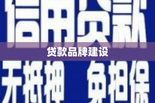商都贷款品牌建设