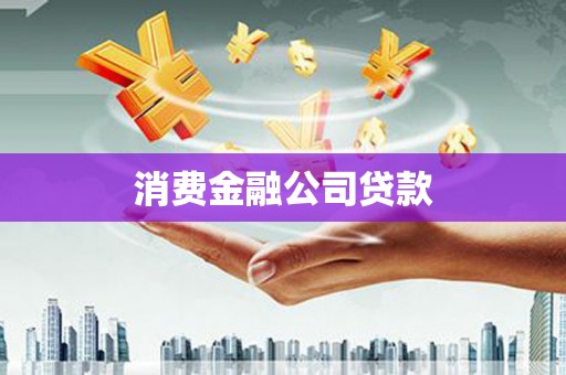 商都消费金融公司贷款