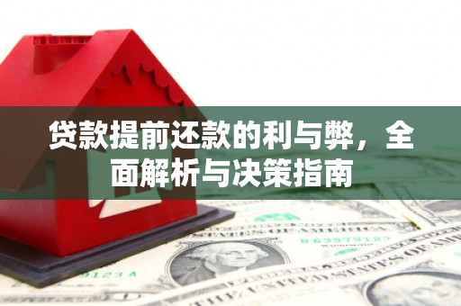 商都贷款提前还款的利与弊，全面解析与决策指南