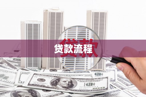 商都贷款流程
