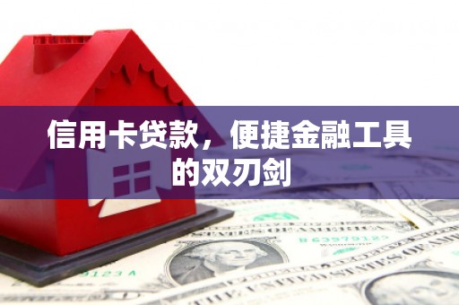 商都信用卡贷款，便捷金融工具的双刃剑