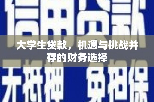 商都大学生贷款，机遇与挑战并存的财务选择