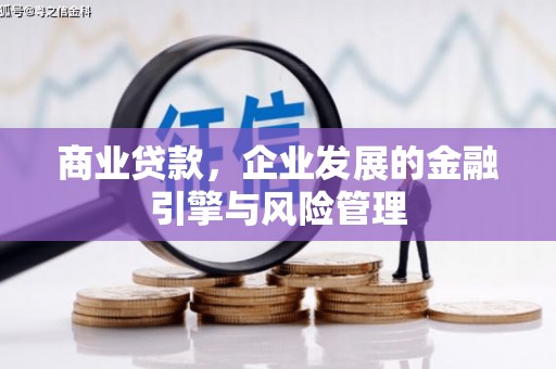 商都商业贷款，企业发展的金融引擎与风险管理