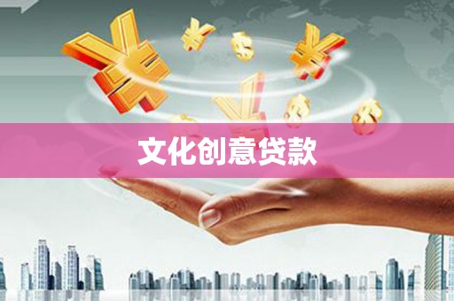 商都文化创意贷款
