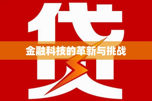 商都金融科技的革新与挑战
