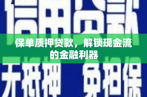 商都保单质押贷款，解锁现金流的金融利器