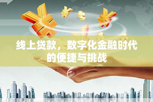商都线上贷款，数字化金融时代的便捷与挑战