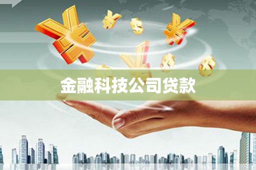 商都金融科技公司贷款