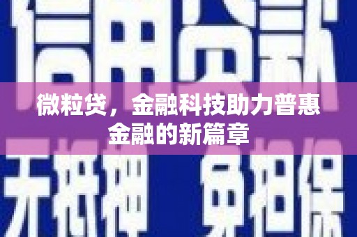 商都微粒贷，金融科技助力普惠金融的新篇章