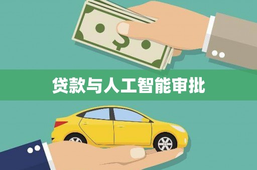 商都贷款与人工智能审批