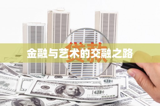 商都金融与艺术的交融之路