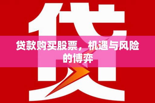 商都贷款购买股票，机遇与风险的博弈