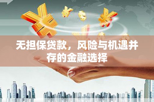 商都无担保贷款，风险与机遇并存的金融选择