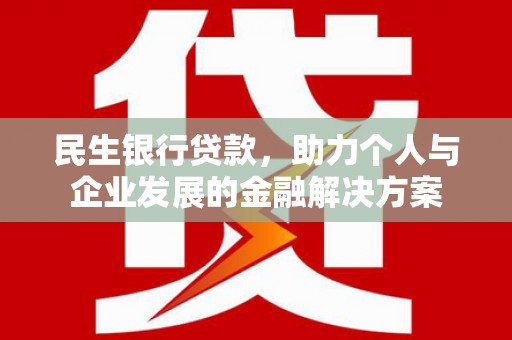 商都民生银行贷款，助力个人与企业发展的金融解决方案