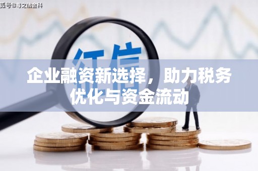 商都企业融资新选择，助力税务优化与资金流动
