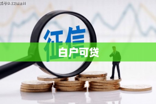 商都白户可贷