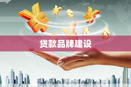 商都贷款品牌建设