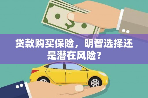 商都贷款购买保险，明智选择还是潜在风险？