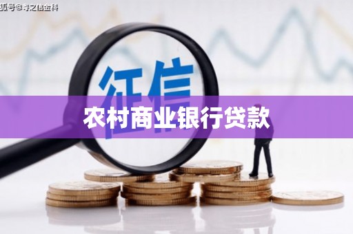 商都农村商业银行贷款