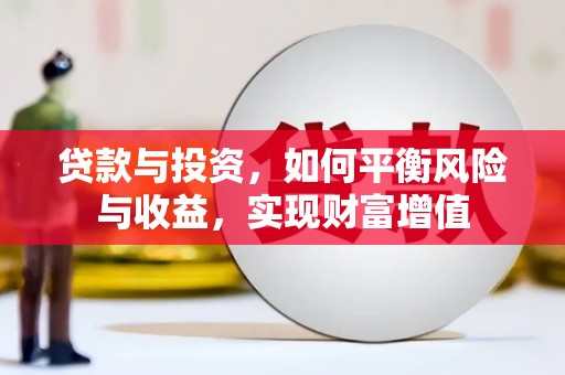 商都贷款与投资，如何平衡风险与收益，实现财富增值