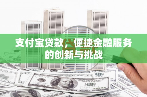商都支付宝贷款，便捷金融服务的创新与挑战