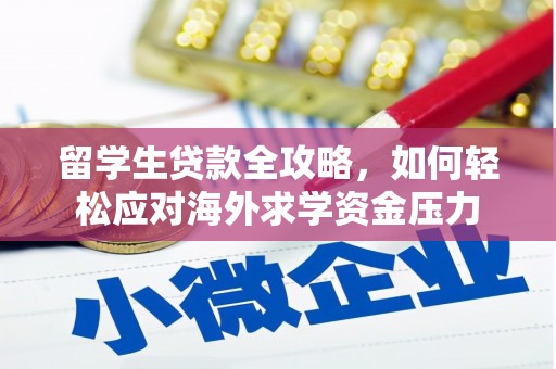商都留学生贷款全攻略，如何轻松应对海外求学资金压力