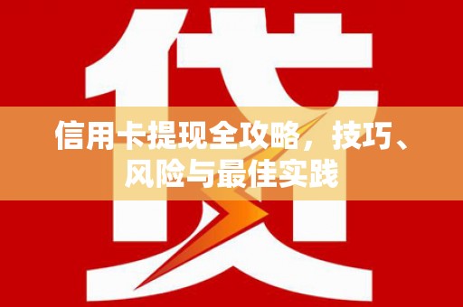 商都信用卡提现全攻略，技巧、风险与最佳实践