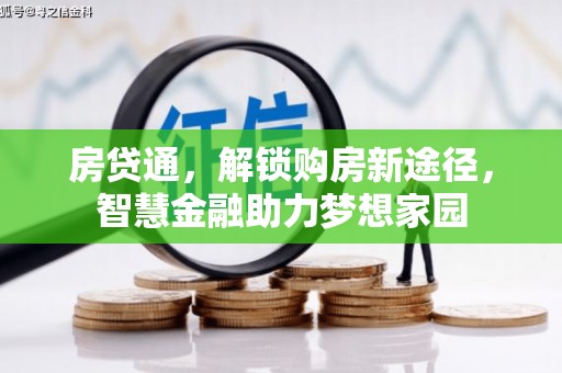 商都房贷通，解锁购房新途径，智慧金融助力梦想家园