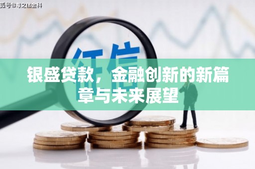 商都银盛贷款，金融创新的新篇章与未来展望