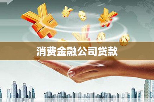 商都消费金融公司贷款
