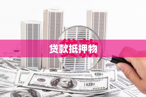商都贷款抵押物
