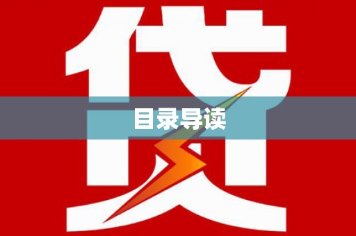 商都目录导读
