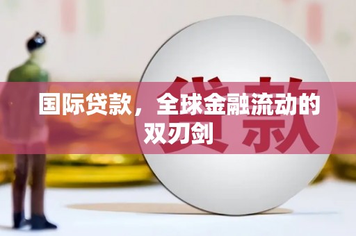 商都国际贷款，全球金融流动的双刃剑