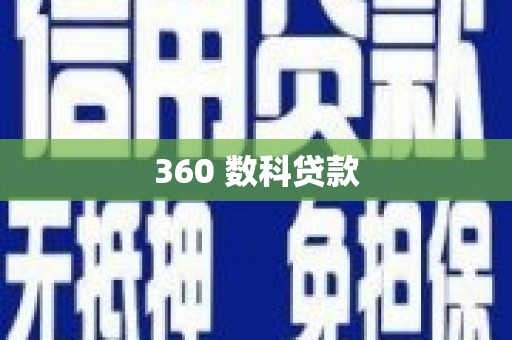 商都360 数科贷款