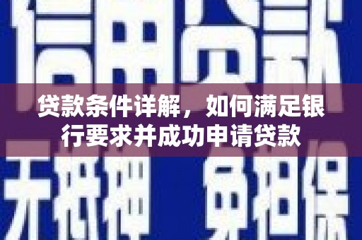商都贷款条件详解，如何满足银行要求并成功申请贷款