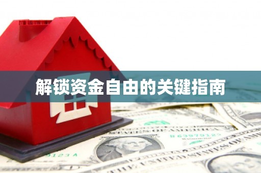 商都解锁资金自由的关键指南