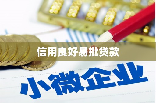 商都信用良好易批贷款