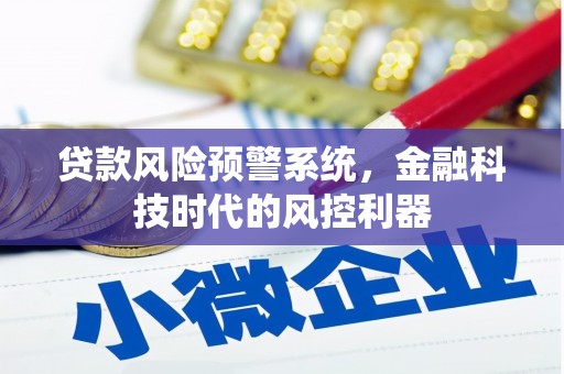 商都贷款风险预警系统，金融科技时代的风控利器