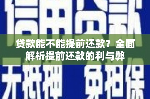 商都贷款能不能提前还款？全面解析提前还款的利与弊