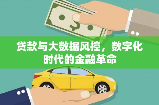 商都贷款与大数据风控，数字化时代的金融革命