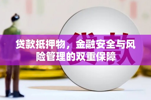 商都贷款抵押物，金融安全与风险管理的双重保障