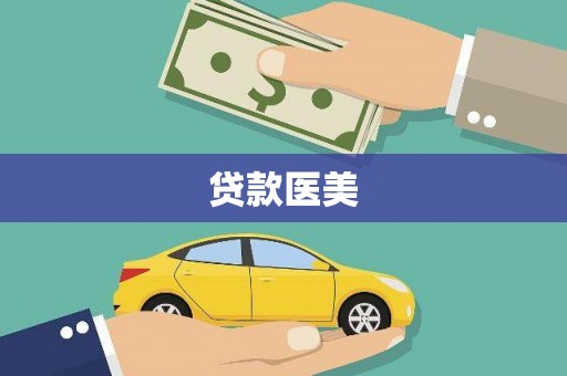商都贷款医美