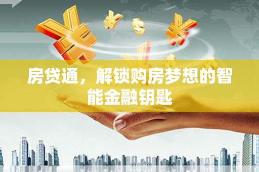 商都房贷通，解锁购房梦想的智能金融钥匙