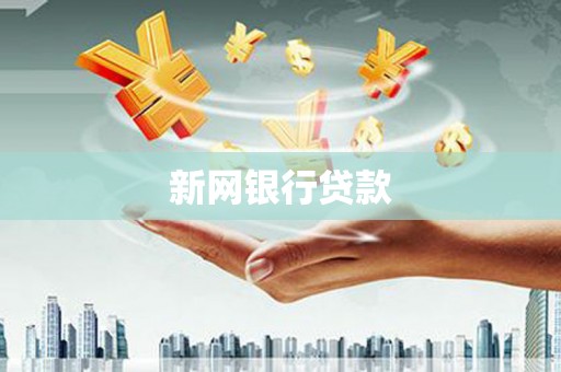 商都新网银行贷款
