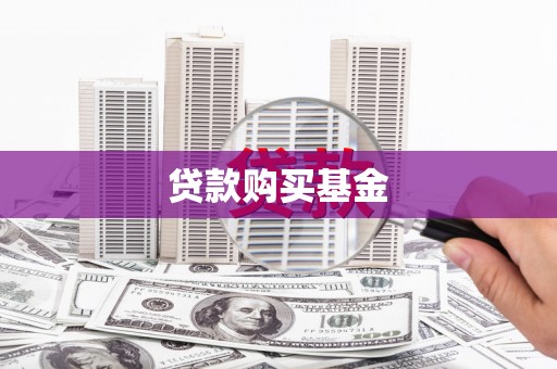 商都贷款购买基金