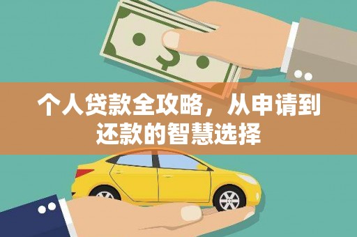 商都个人贷款全攻略，从申请到还款的智慧选择