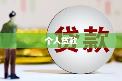 商都个人贷款