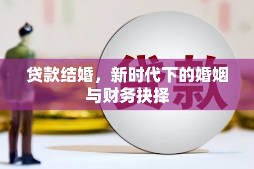 商都贷款结婚，新时代下的婚姻与财务抉择