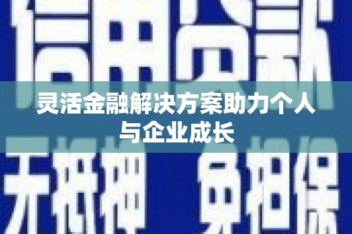 商都灵活金融解决方案助力个人与企业成长