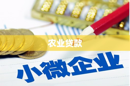 商都农业贷款